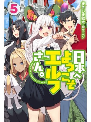 cover image of 日本へようこそエルフさん。: 5